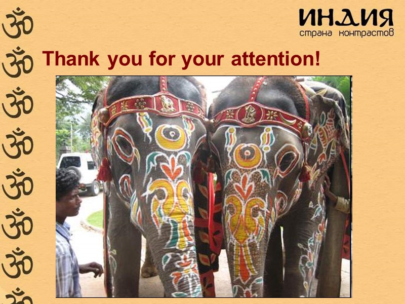 Thank you for your attention!